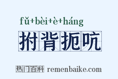 拊背扼吭是什么意思的图片